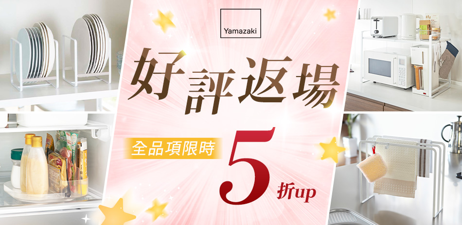 YAMAZAKI 好評返場 全品項限時5折up