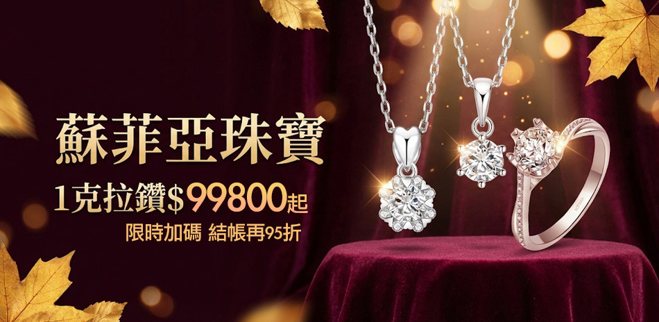 蘇菲亞  一克拉鑽飾$99800起
