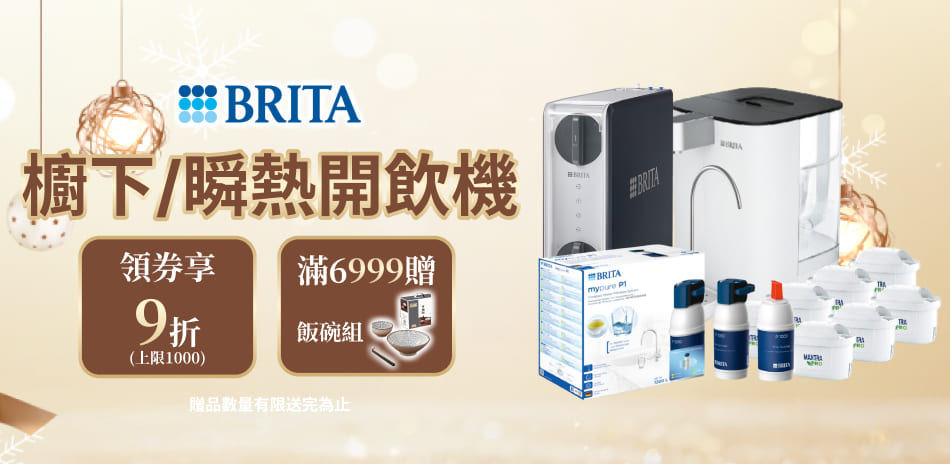 BRITA 櫥下/開飲機 結帳9折！滿額贈好禮！