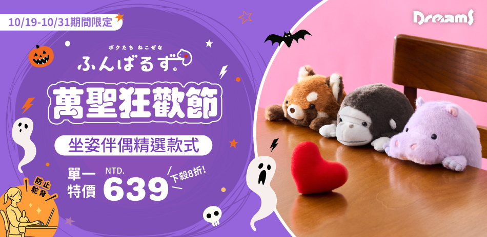 萬聖狂歡節 精選坐姿伴偶 單一特價639