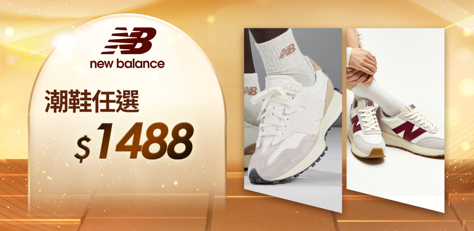 New Balance官方指定款結帳再折100