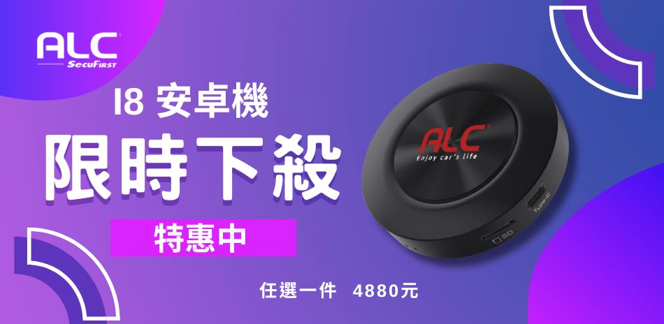 ALC I8 安卓機 限時下殺