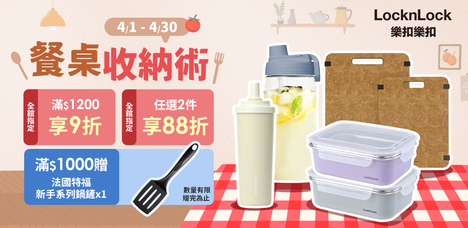 樂扣樂扣 全館指定品滿1200享9折