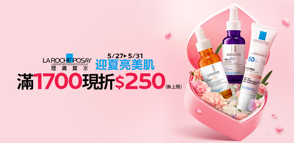 理膚寶水★迎夏亮美肌_全館滿1700現折$250
