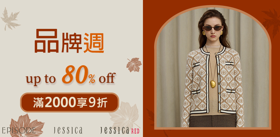 JESSICA 品牌週2折起.滿額9折