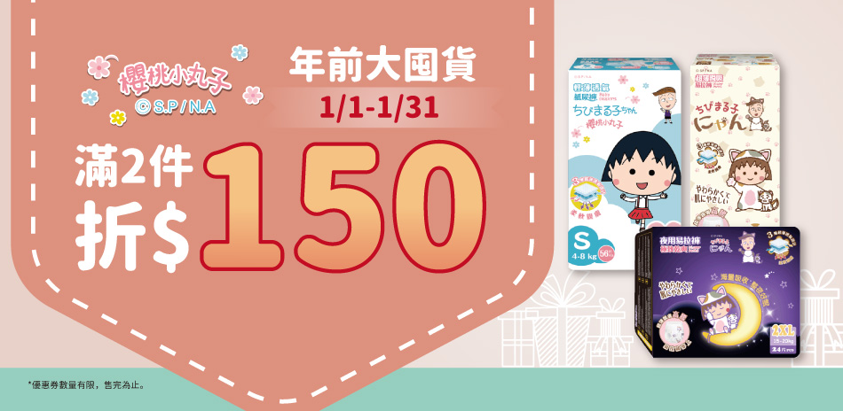 櫻桃小丸子1月限定滿件享150現折優惠!