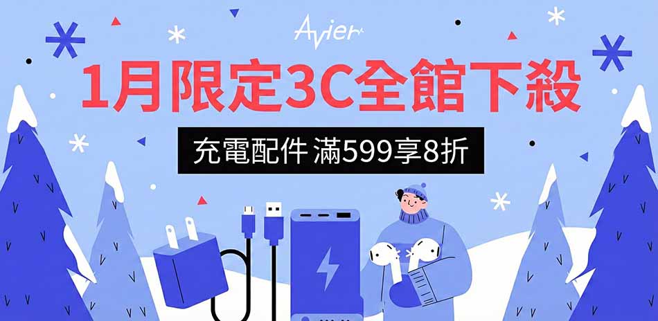 【Avier】充電器/充電線材▼滿599打8折