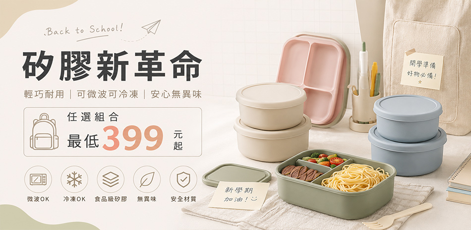 矽膠新革命 任選組合最低399元起