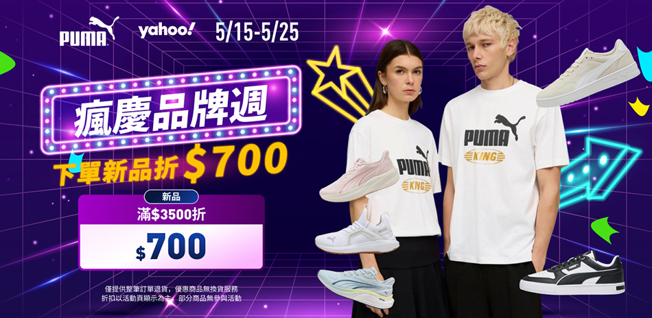 PUMA 瘋慶品牌週 新品滿3500折700
