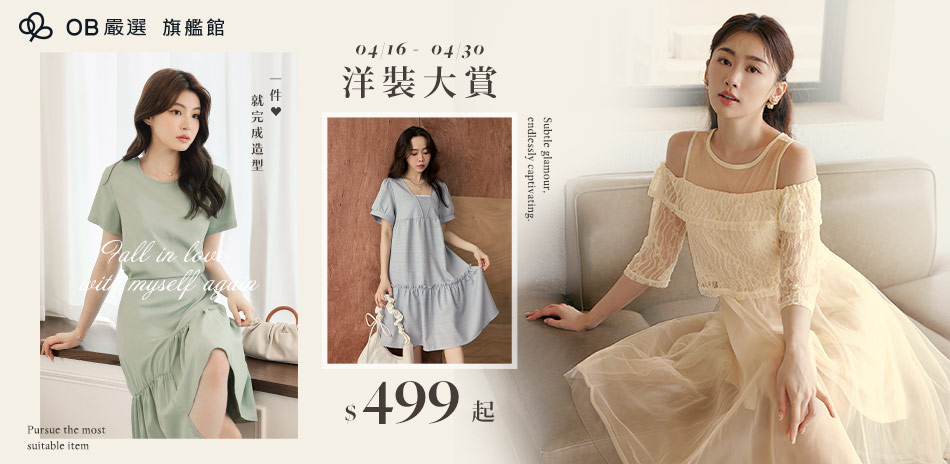 OB嚴選▲洋裝大賞499起