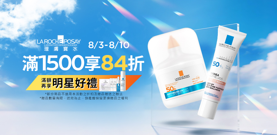 理膚寶水★全館滿1500享84折