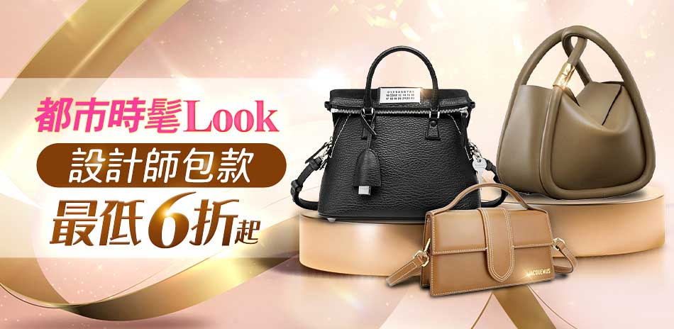 都市時髦Look完成式 全球熱推設計師包款6折起