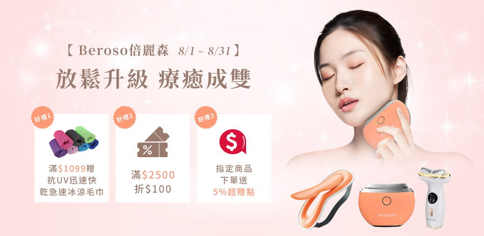 【Beroso倍麗森】放鬆升級．療癒成雙