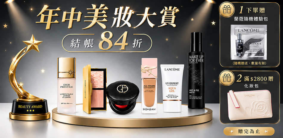 年中美妝大賞★GA,蘭蔻,茱莉蔻▼結帳84折