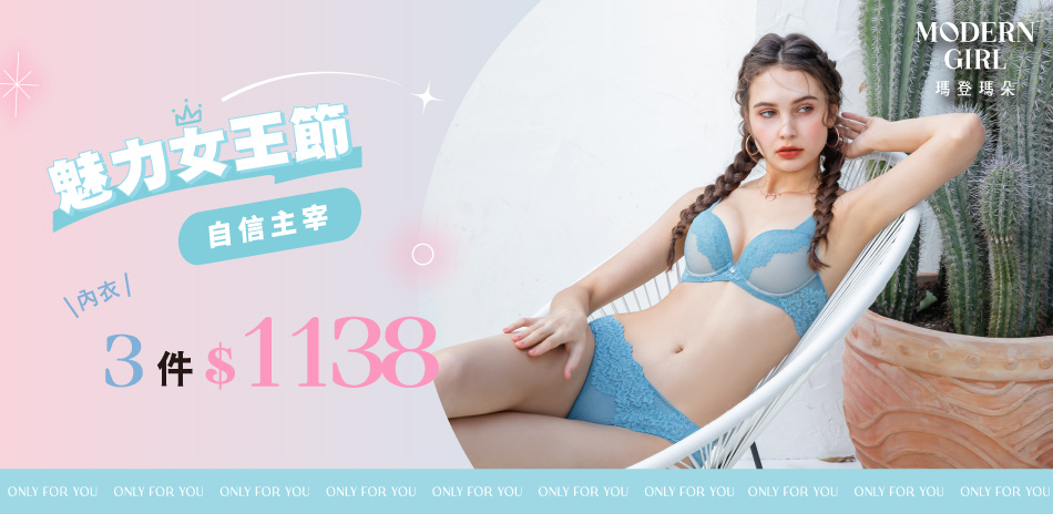 曼黛瑪璉&瑪登瑪朵 魅力女王節內衣3件$1138