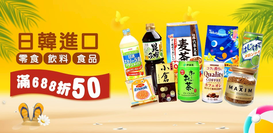日韓熱門進口食品滿688現折50!