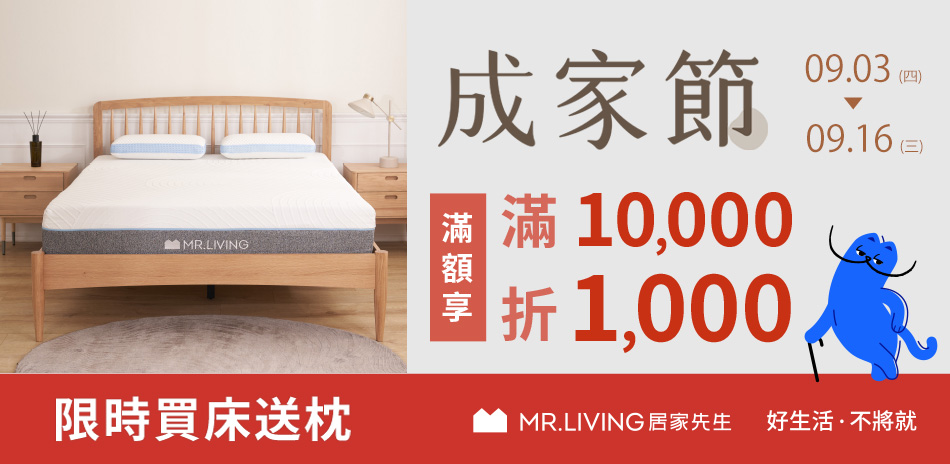 成家節 滿1萬現折1000-正式活動