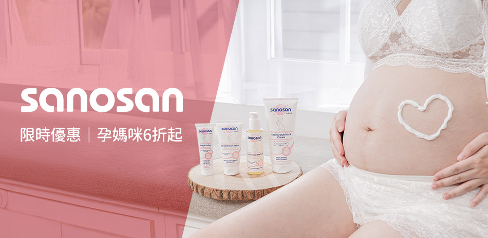 德國sanosan珊諾 孕媽咪6折起