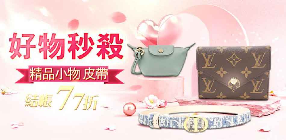 最強告白神器 精品小物結帳77折特惠