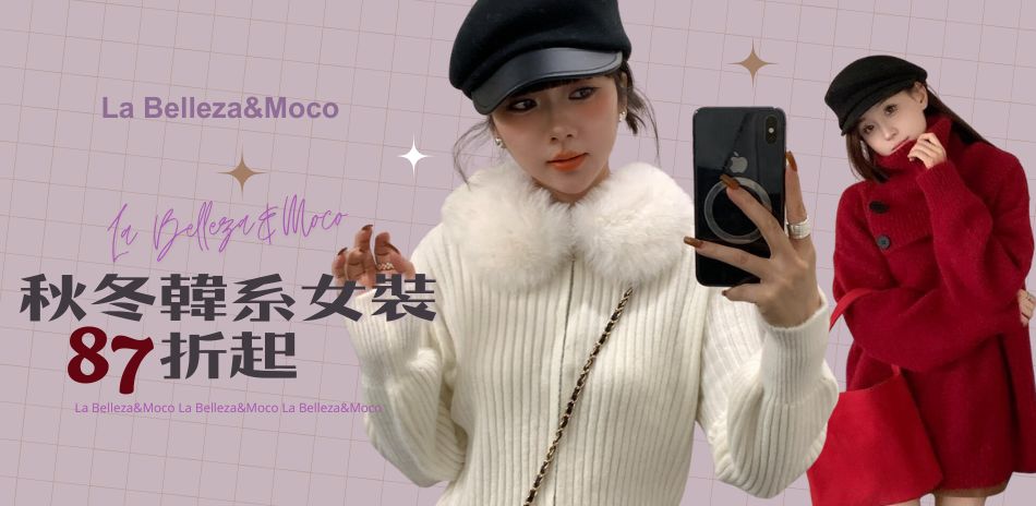 限時加碼！La Belleza 結帳87折