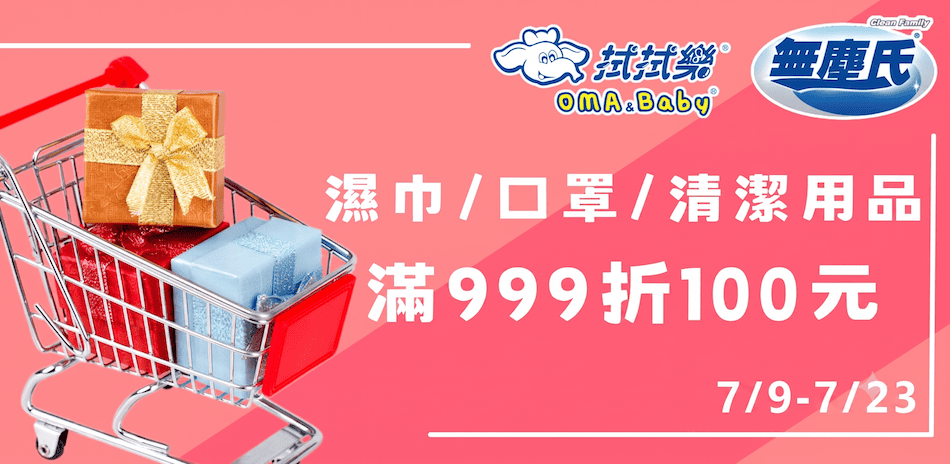 7/9-23拭拭樂x無塵氏 滿999折100