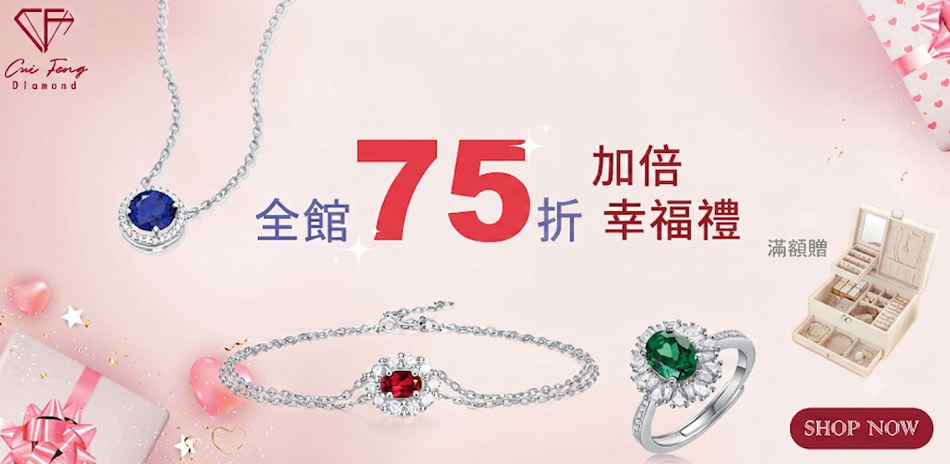 翠峰  七夕限定！珍珠x彩寶 結帳75折