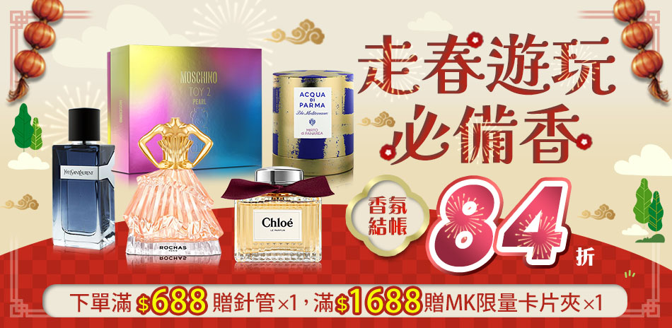 走春遊玩必備香★香氛結帳84折