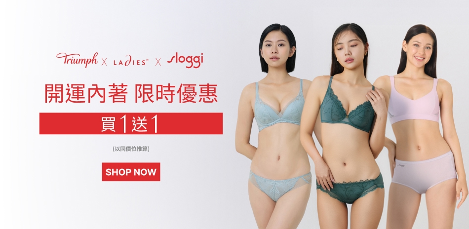 黛安芬集團 開運內著 限時買1送1