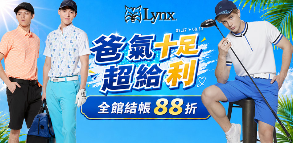 Lynx Golf爸氣十足超給利 全館結帳88折