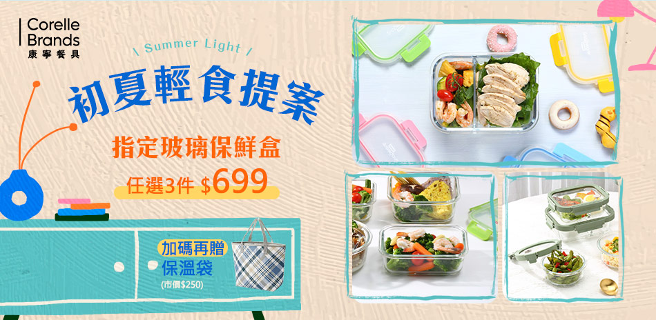 指定保鮮盒任選3件$699