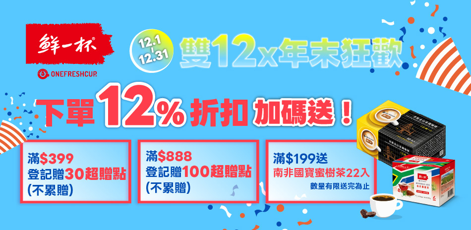 鮮一杯 雙12下單享88折+滿額送超贈點(快)