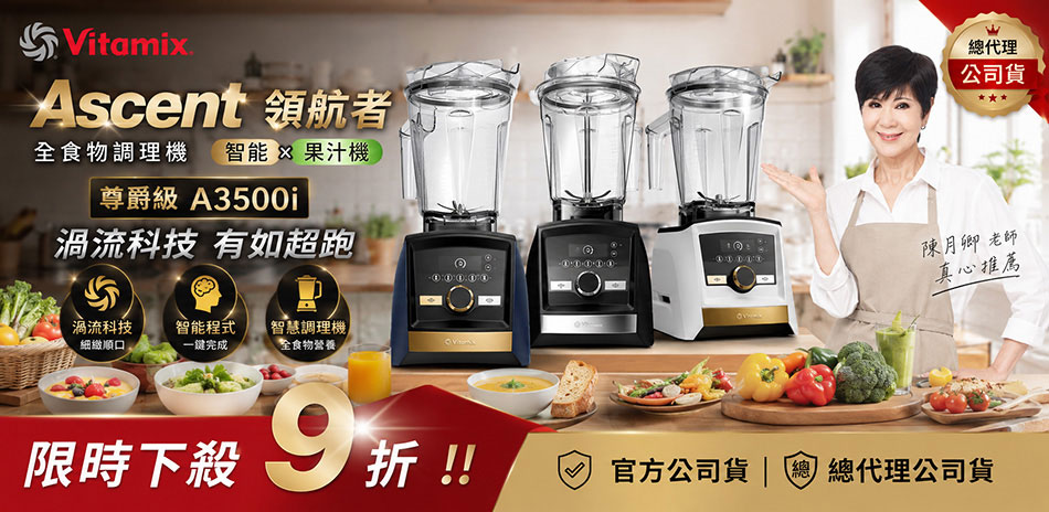 周末折扣 夏季美國Vitamix9折