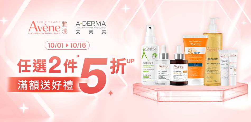 雅漾/艾芙美★指定品2件5折_滿1300折130