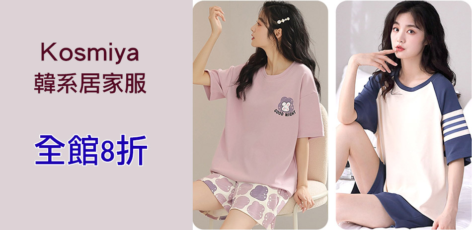 Kosmiya居家服夏折扣全館8折