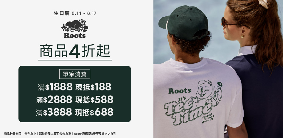 ROOTS生日慶滿額最高折688
