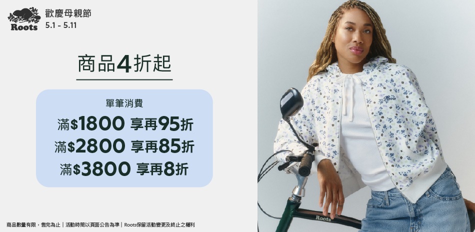 ROOTS歡慶母親節4折起滿額最高享8折