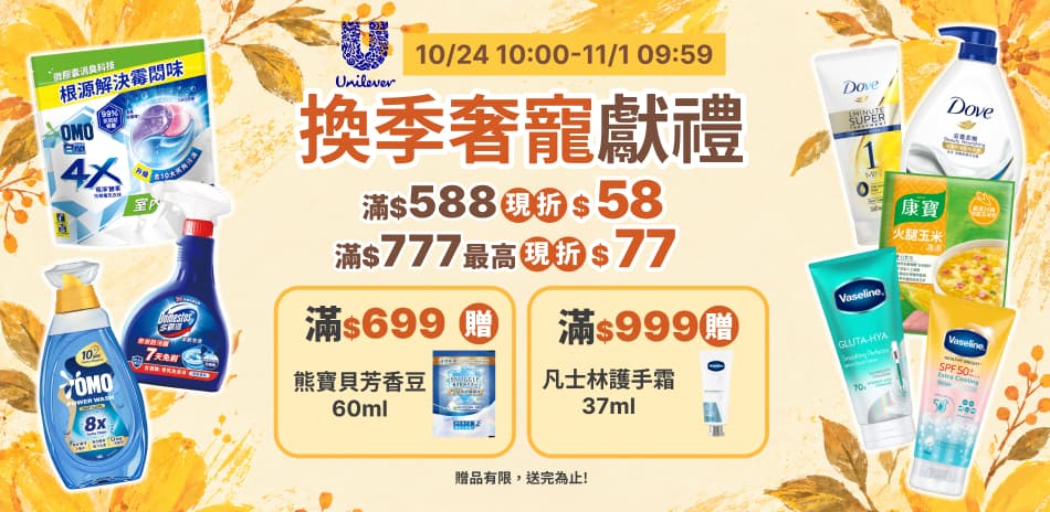 聯合利華10/24-10/31會員日限定滿額折