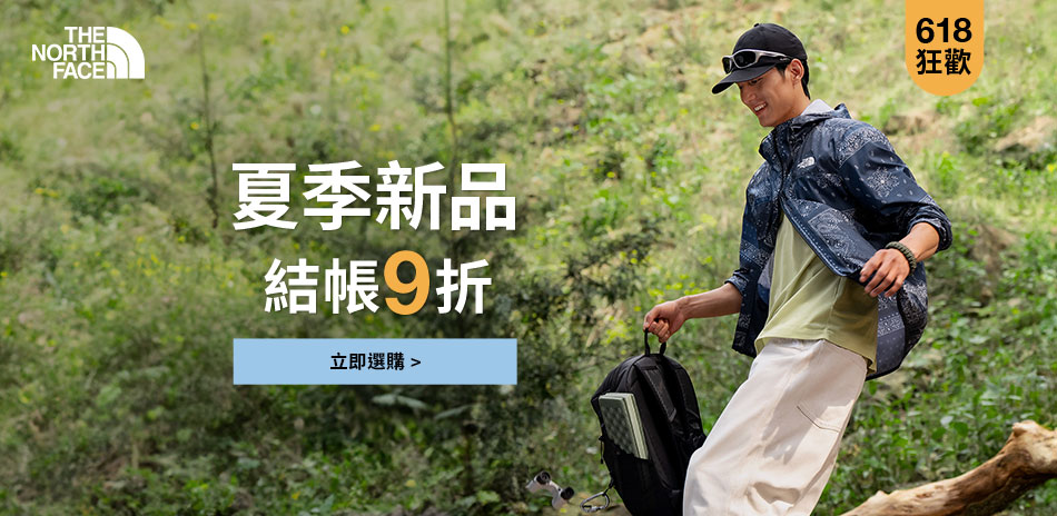 618瘋搶|新品9折 領券再折$1618