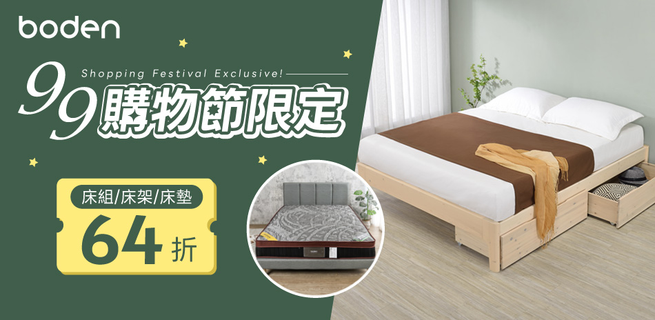Boden99購物節限定 全館結帳64折