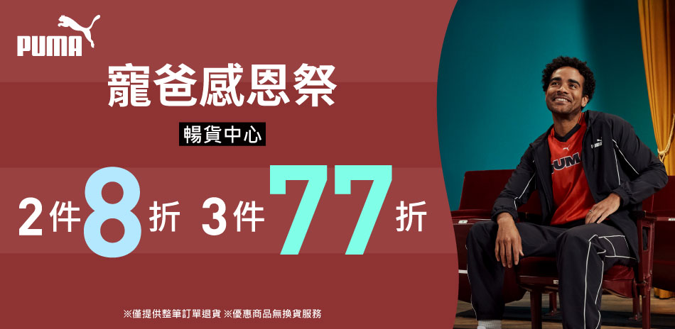 PUMA 寵爸感恩祭 暢貨2件8折、3件77折