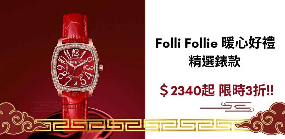 Folli Follie 精選錶款下殺 限時3折