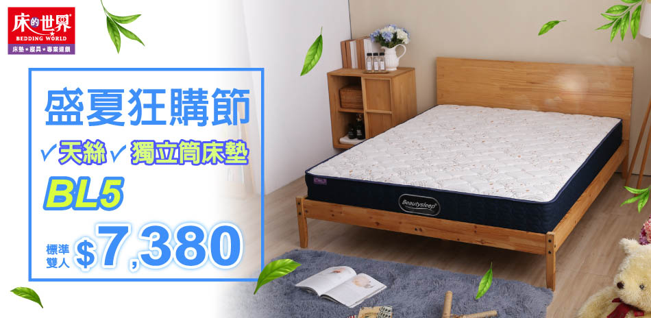 床的世界盛夏狂購節,指定系列8折起