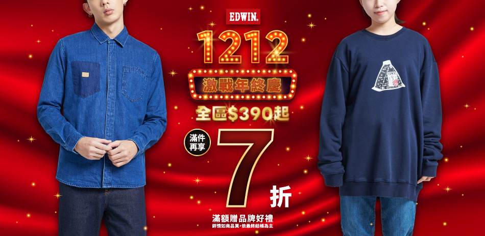 EDWIN雙12限定390起滿件再享7折