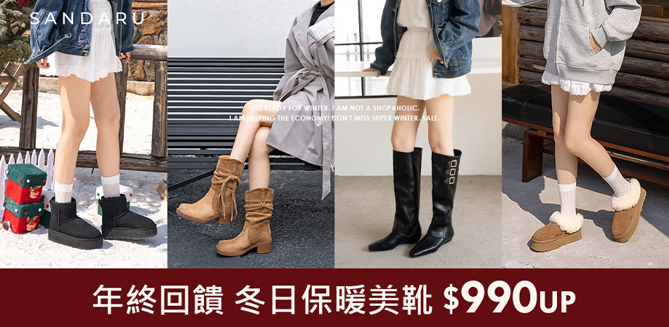 SANDARU 年終回饋 冬日保暖美靴$990起