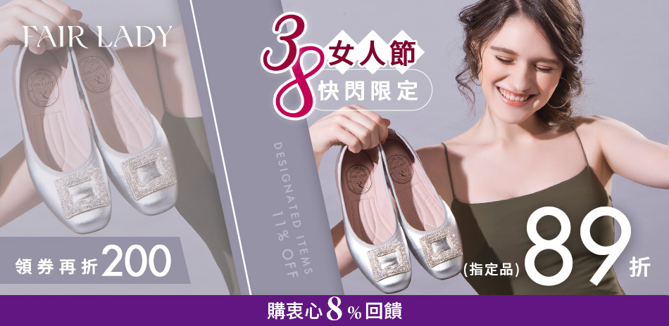 FAIR LADY 會員日結帳89折｜領券再折