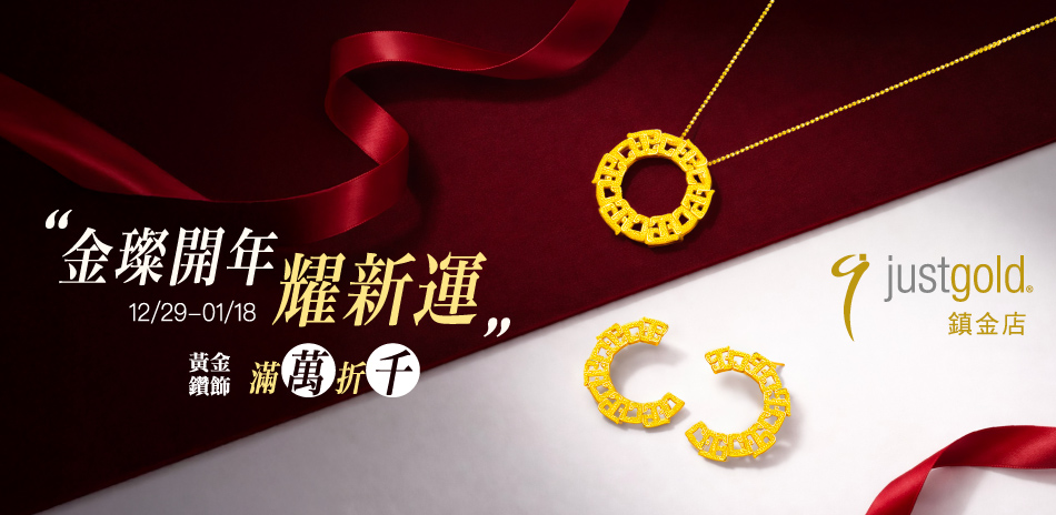 鎮金店  迎新金鑽 ▼ 滿萬折千