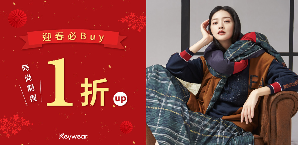 KeyWear奇威 迎春必Buy時尚開運1折up