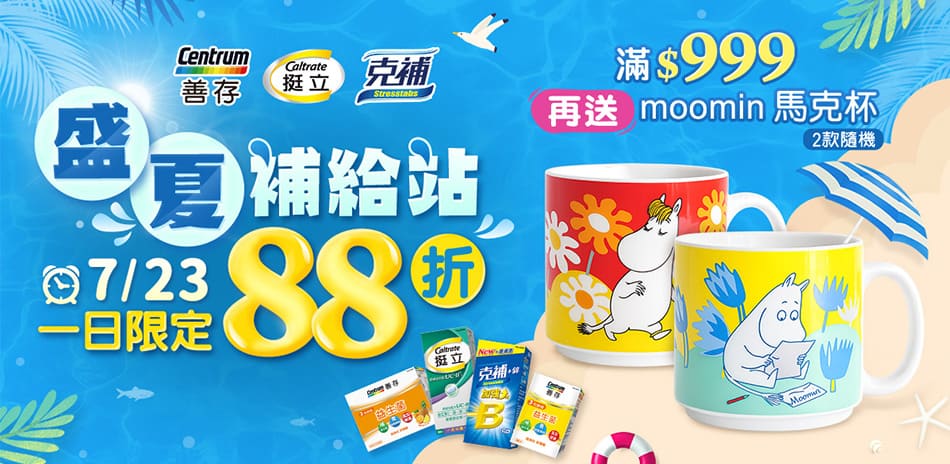 7/23 善存挺立克補快閃88折