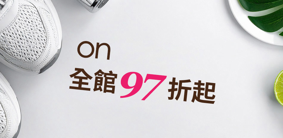on 結帳97折