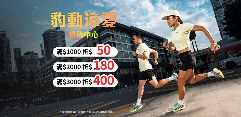 PUMA 豹動涼夏 暢貨最高折400